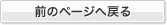 前のページへ戻る