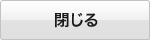 閉じる