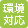 環境対応商品